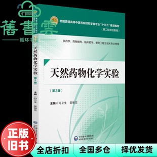 【正版旧书】天然药物化学实验 第二版第2版 冯卫生 吴锦忠 中国医药科技出版社 2018年版9787521402582