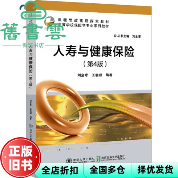 【正版旧书】人寿与健康保险(第4版) 刘金章 北京交通大学出版社 9787512152793