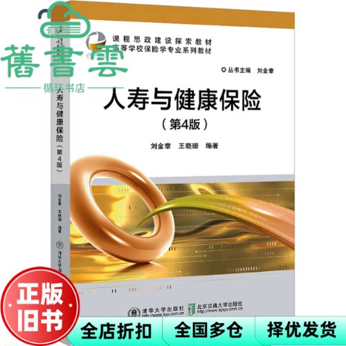 【正版旧书】人寿与健康保险（第4版） 刘金章 北京交通大学出版社 9787512152793