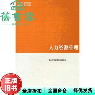 马工程教材 人力资源管理 董克用 社2023年版 旧书 编写组高等教育出版 9787040574425 正版