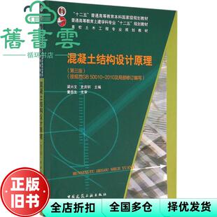 【正版旧书】混凝土结构设计原理 第三版第3版 梁兴文 史庆轩 中国建筑工业出版社9787112188499