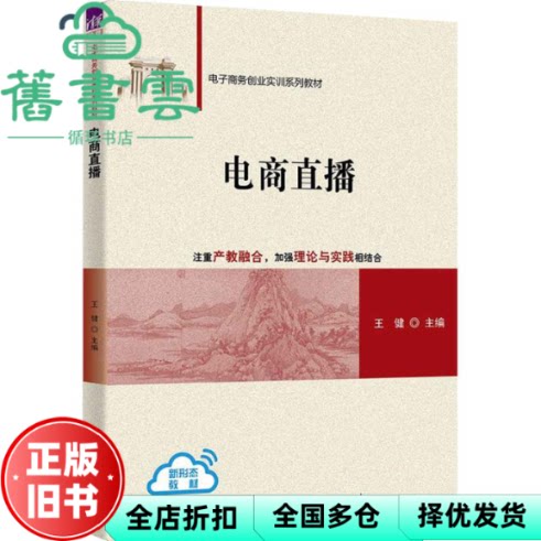 电商直播 王健 编 清华大学出版社 9787302683544
