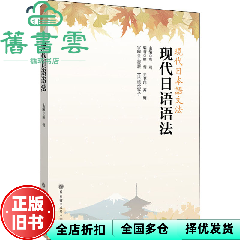 【正版旧书】现代日语语法 熊莺著 华东理工大学出版社 9787562862994
