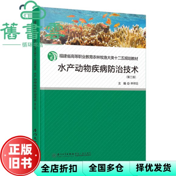 【正版旧书】水产动物疾病防治技术第三版第3版 林祥日 厦门大学出版社 9787561594896