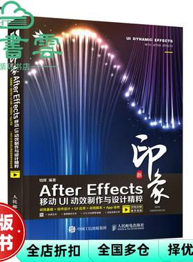 【正版旧书】新印象 After Effects移动UI动效制作与设计精粹 铛辉 人民邮电出版社 9787115567949