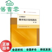 工程数学概率统计简明教程 第三版 社2021年版 正版 9787040553956 高等教育出版 旧书 同济大学 第3版