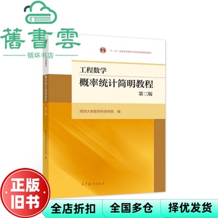 工程数学概率统计简明教程 第三版 社2021年版 正版 9787040553956 高等教育出版 旧书 同济大学 第3版