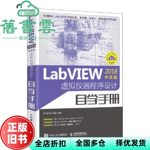 【正版旧书】LabVIEW2018中文版 虚拟仪器程序设计自学手册 耿立明 崔平 解璞 人民邮电出版社 9787115532374
