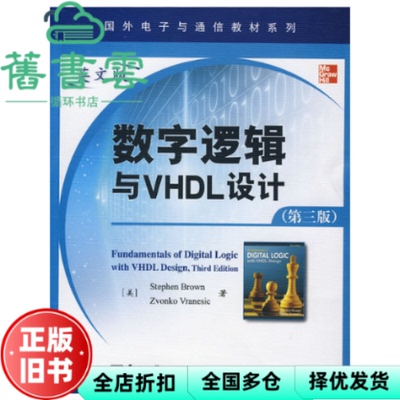 【正版旧书】数字逻辑与VHDL设计第三版英文版 (美)布朗(Brown S) (美)弗兰尼斯克(Vranes 电子工业出版社 9787121084225