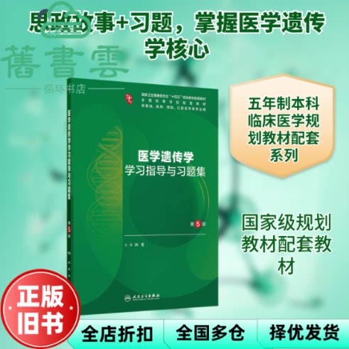 图书 医学遗传学学习指导与习题集 刘雯 人民卫生出版社 9787117384896