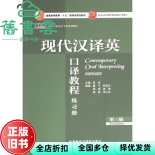 【正版旧书】现代汉译英口译教程练习册 吴冰 外语教学与研究出版社 9787521347067