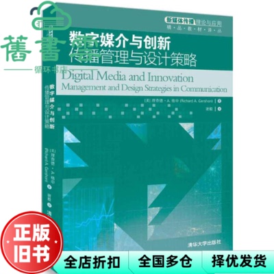 【正版旧书】数字媒介与创新 传播管理与设计策略 理查德 A.格申Richard A. Gershon 清华大学出版社 9787302492641