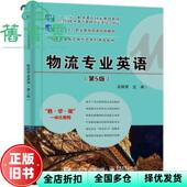 物流专业英语第5版 第五版 庄佩君 社2021年版 旧书 电子工业出版 9787121379147 正版