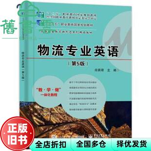 物流专业英语第5版 第五版 庄佩君 社2021年版 旧书 电子工业出版 9787121379147 正版