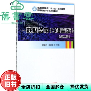 【正版旧书】数据结构C语言版第二版第2版 陈倩诒 邓红卫 华中科技大学出版社 9787568030885