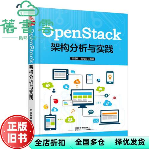 【正版旧书】OPENSTACK架构分析与实践 管增辉 曾凡浪 中国铁道出版社 9787113249632