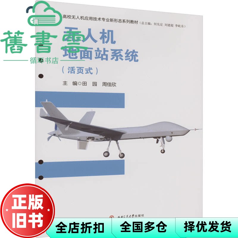 【正版旧书】无人机地面站系统 何先定 田园 西南交通大学出版社 9787564394042