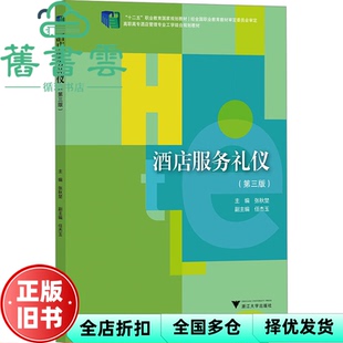 【正版旧书】酒店服务礼仪（第三版） 张秋埜 浙江大学出版社 9787308239684