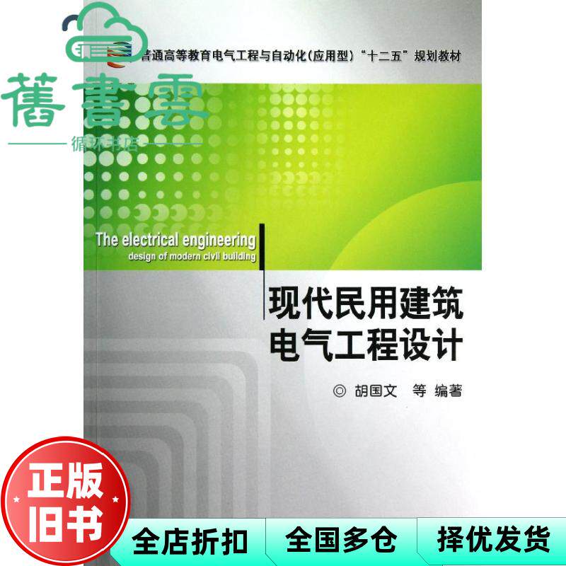【正版旧书】现代民用建筑电气工程设计 胡国文 蔡桂龙卜迎春郑祥 姚康宁 机械工业出版社 9787111397076