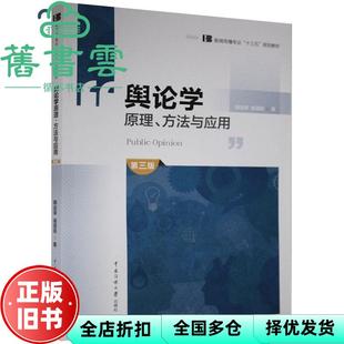 【正版旧书】舆论学原理、方法与应用 第三版第3版 韩运荣 喻国明 中国传媒大学出版社 9787565725715