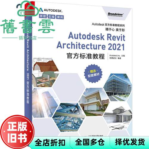 【正版旧书】Autodesk Revit Architecture 2021官方标准教程 Autodesk Inc 电子工业出版社 9787121406287