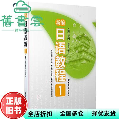 【正版旧书】新编日语教程1一 第三版第3版 Reika 华东理工大学出版社2012年版 9787562832072