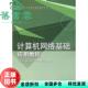 计算机网络基础应用教程 旧书 张连永 清华大学出版 9787302152255 社 正版