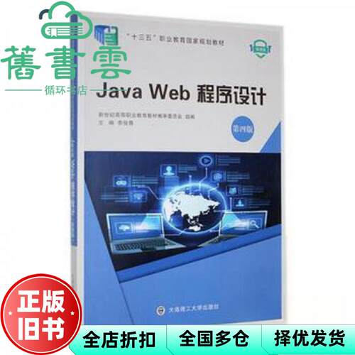【正版旧书】Java Web程序设计第四版第4版 李俊青 大连理工大学出版社2023年版 9787568540445