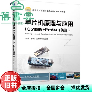 【正版旧书】单片机原理与应用（C51编程+Proteus） 李文王忠东 机械工业出版社 9787111723370