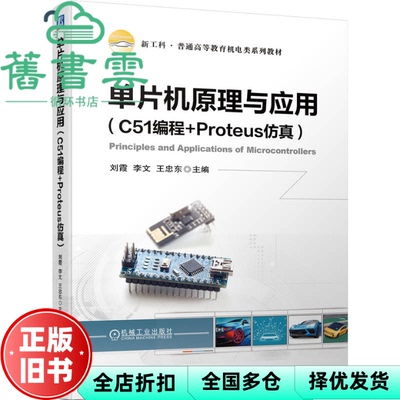【正版旧书】单片机原理与应用（C51编程+Proteus） 李文王忠东 机械工业出版社 9787111723370