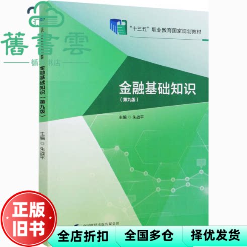 【正版旧书】金融基础知识（第九9版）朱战平 中国财政经济出版社 9787522303178