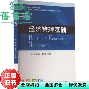 【正版旧书】经济管理基础 刘冰峰 曹恩伟 王立皓 华中科技大学 9787577205946