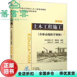 【正版旧书】土木工程施工第2版第二版 穆静波 机械工业出版社 9787111718383