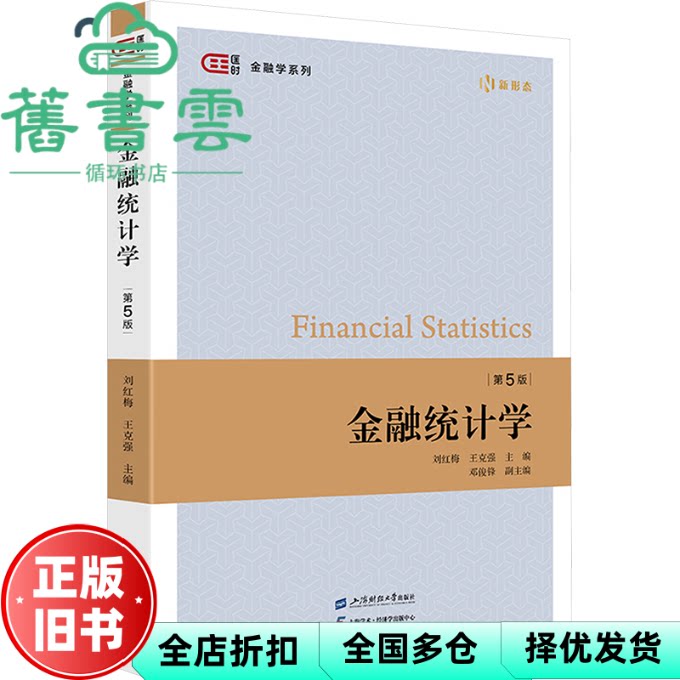 金融统计学 第5版五版 刘红梅 王克强 上海财经大学出版社 9787564245351