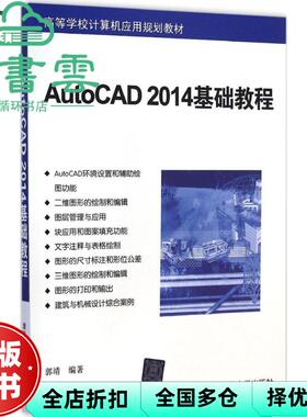 【正版旧书】AutoCAD 2014基础教程 郭靖 清华大学出版社9787302391050
