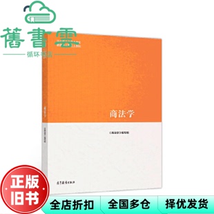 【正版旧书】马工程教材商法学编写组范健赵旭东叶林高等教育出版社2019年版9787040500752