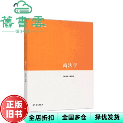 【正版旧书】马工程教材商法学编写组范健赵旭东叶林高等教育出版社2019年版9787040500752