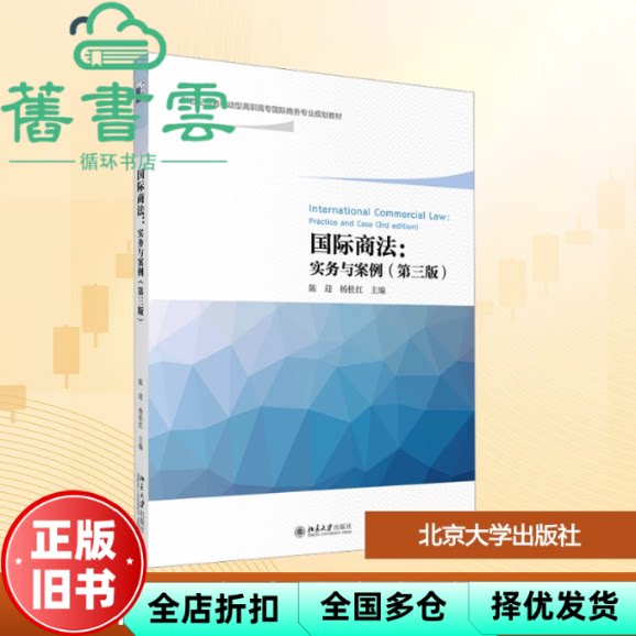 国际商法 实务与案例 杨桂红 陈迎 北京大学出版社 9787301359907