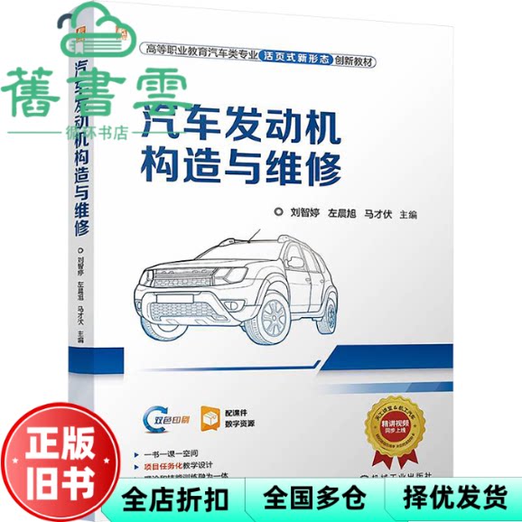 【正版旧书】汽车发动机构造与维修 刘智婷左晨旭马才伏 机械工业出版社 9787111762485