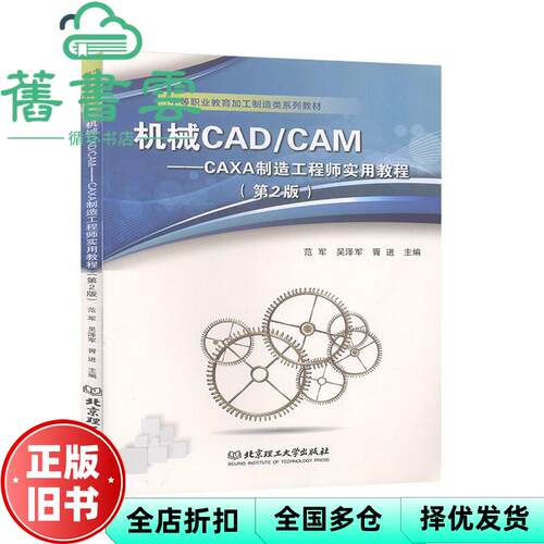 机械CAD\\CAM--CAXA制造工程师实用教程 第2版 范军 吴泽军 胥进 北京理工大学出版社 9787568277709