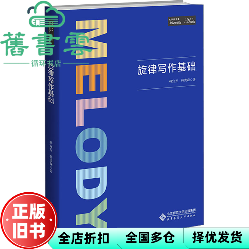【正版旧书】旋律写作基础 韩宜芳,韩贵森 北京师范大学出版社 9787303283194