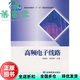 9787040249323 高频电子线路胡宴如耿苏燕主编高等教育出版 正版 旧书