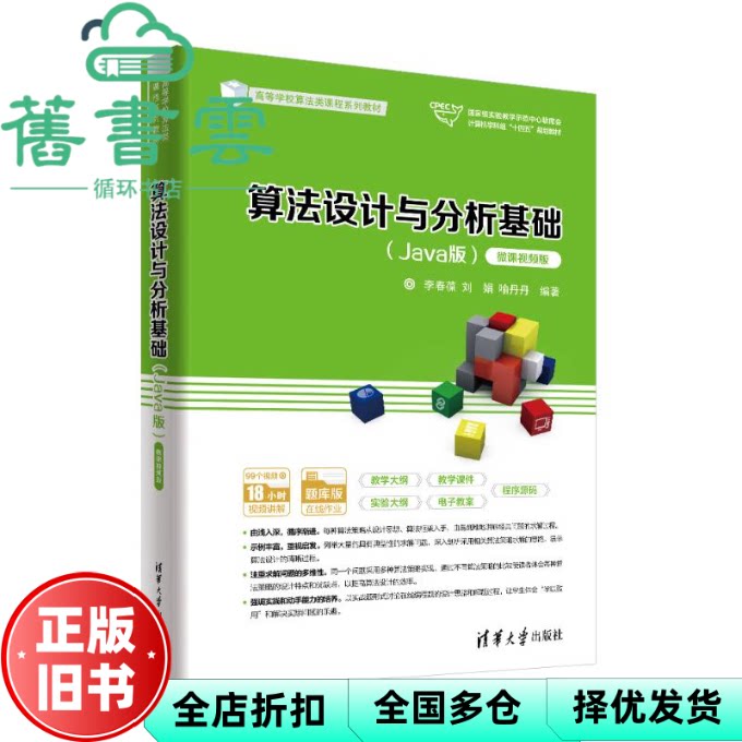 【正版旧书】算法设计与分析基础（Java版）（微课视频版） 李春葆 刘娟 喻丹丹 清华大学出版社 9787302625957