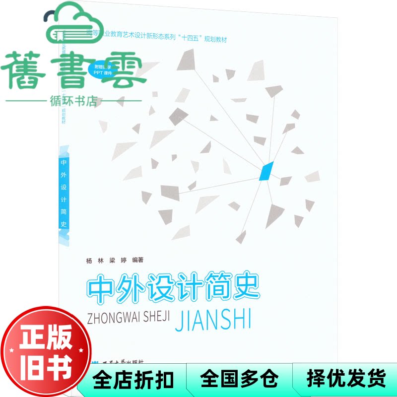 【正版旧书】中外设计简史 梁婷编著,杨林 西南大学出版社 9787569718881