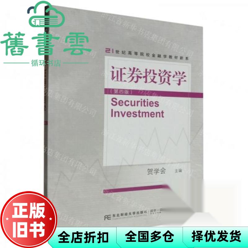 证券投资学 第4版 /21世纪高等院校金融学教材新系 贺学会 编者 责编 东北财经大学出版社 9787565450907