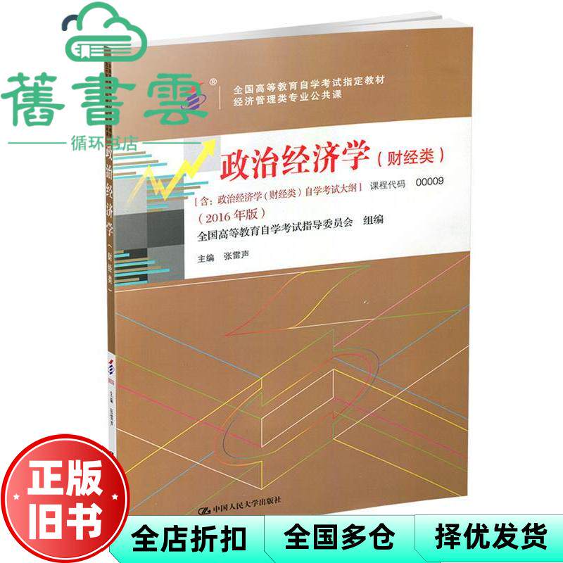 【正版旧书】自考00009政治经济学财经类2016年版张雷声中国人民大学出版社9787300224374