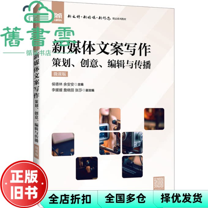 【正版旧书】新媒体文案写作(微课版)策划、创意、编辑与传播 侯德林余安安 人民邮电出版社 9787115652713