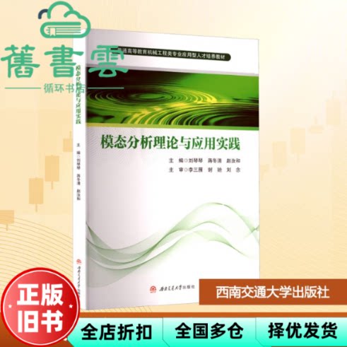 【正版旧书】模态分析理论与应用实践 赵汝和 刘琴琴 蒋冬清 西南交通大学出版社 9787577400297