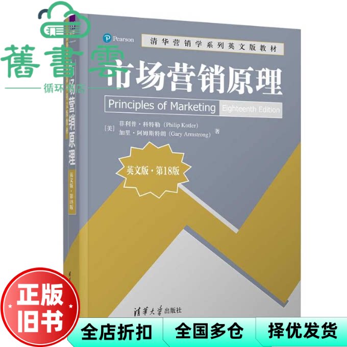 【正版旧书】市场营销原理 英文版 第18版十八版 美 菲利普 科特勒 美 加里 阿姆斯特朗 清华大学出版社 9787302664741