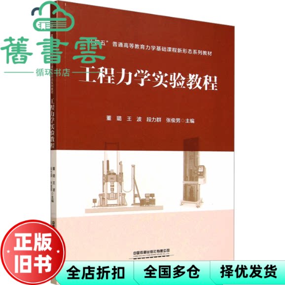 工程力学实验教程 董璐 王波 段力群 张俊男 中国铁道出版社 9787113328153